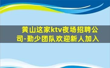 鄂州夜总会招聘